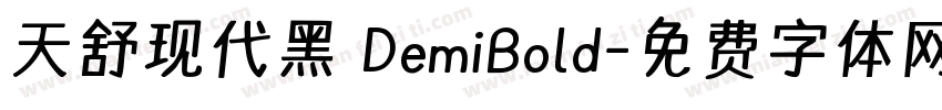 天舒现代黑 DemiBold字体转换